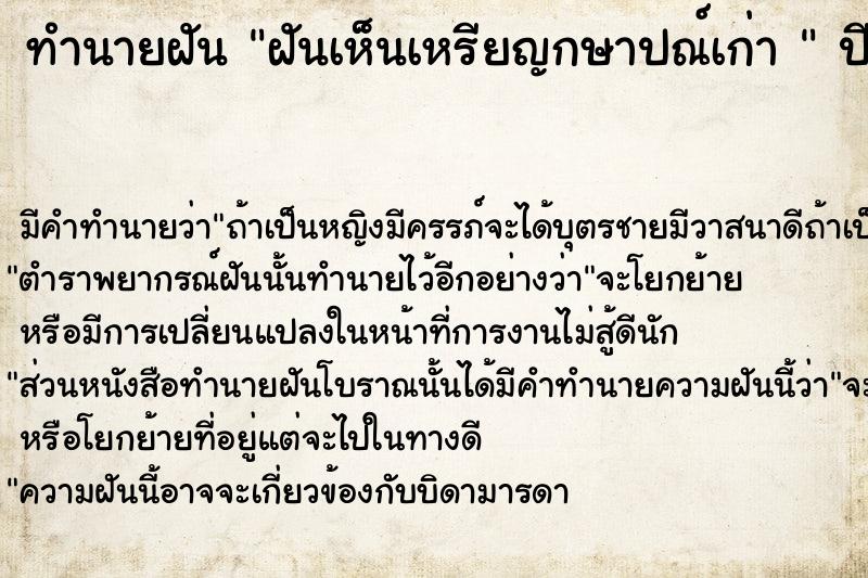 ทำนายฝันทำนายฝันฝันเห็นเหรียญกษาปณ์เก่า